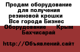 Продам оборудование для получения резиновой крошки  - Все города Бизнес » Оборудование   . Крым,Бахчисарай